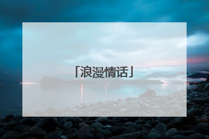 浪漫情话