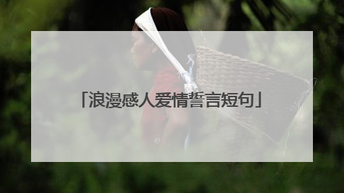 浪漫感人爱情誓言短句