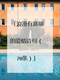 浪漫有意境的爱情诗句（70条）