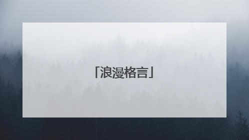 浪漫格言