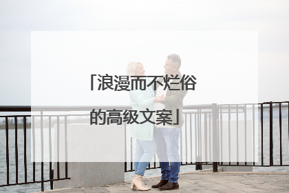 浪漫而不烂俗的高级文案