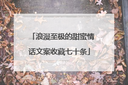 浪漫至极的甜蜜情话文案收藏七十条