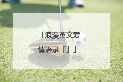 浪漫英文爱情语录「」