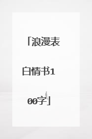 浪漫表白情书100字