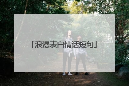 浪漫表白情话短句