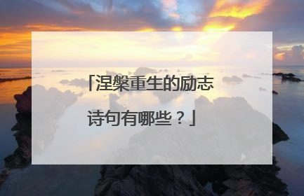 涅槃重生的励志诗句有哪些?