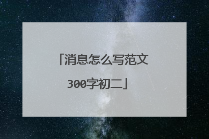 消息怎么写范文300字初二