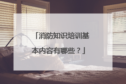消防知识培训基本内容有哪些?