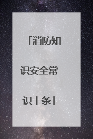 消防知识安全常识十条