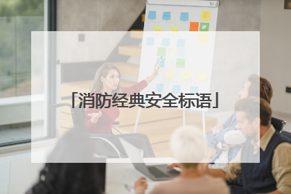 消防经典安全标语