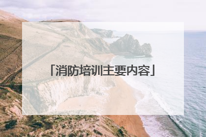 消防培训主要内容