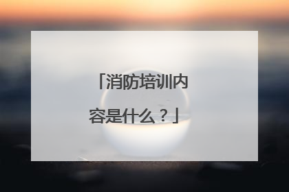 消防培训内容是什么?