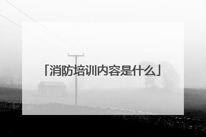 消防培训内容是什么