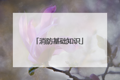 消防基础知识