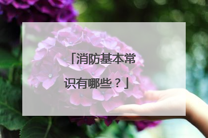 消防基本常识有哪些?