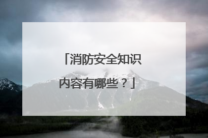 消防安全知识内容有哪些?