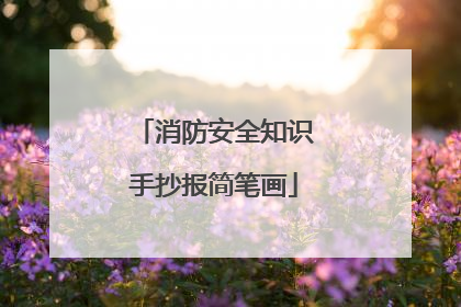 消防安全知识手抄报简笔画
