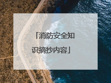 消防安全知识摘抄内容