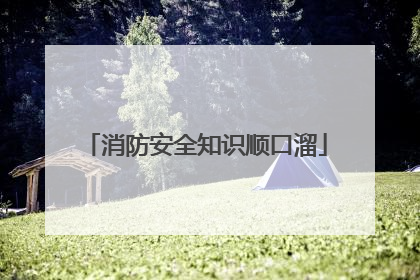 消防安全知识顺口溜