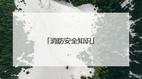 消防安全知识