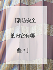 消防安全的内容有哪些？