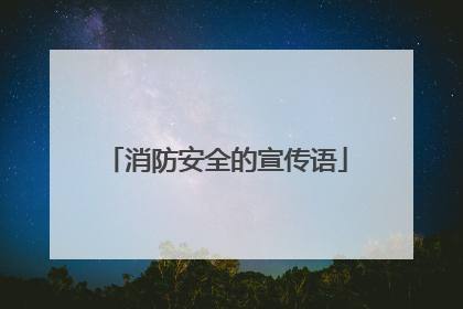 消防安全的宣传语
