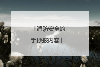 消防安全的手抄报内容