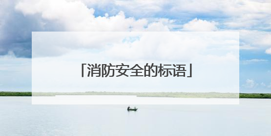 消防安全的标语