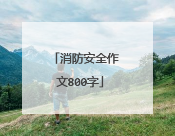 消防安全作文800字