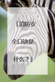 消防安全口诀是什么?