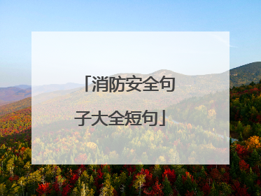 消防安全句子大全短句
