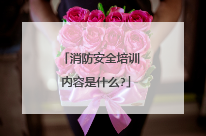消防安全培训内容是什么?