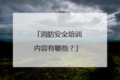 消防安全培训内容有哪些?