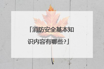 消防安全基本知识内容有哪些?