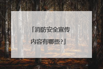 消防安全宣传内容有哪些?
