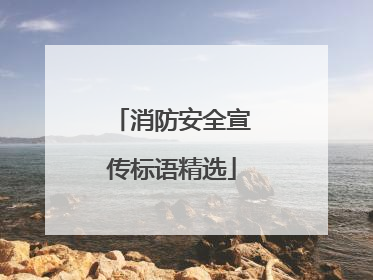 消防安全宣传标语精选