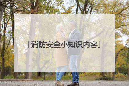 消防安全小知识内容