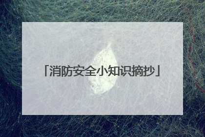 消防安全小知识摘抄