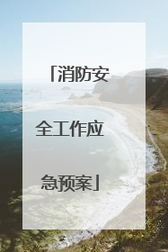 消防安全工作应急预案