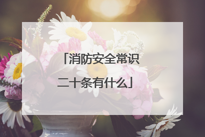 消防安全常识二十条有什么