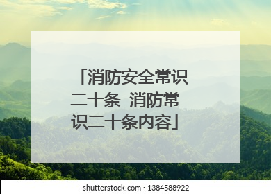 消防安全常识二十条 消防常识二十条内容