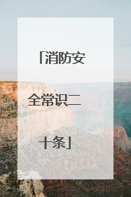 消防安全常识二十条