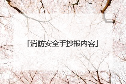 消防安全手抄报内容