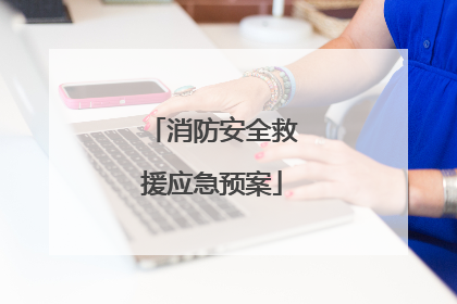 消防安全救援应急预案