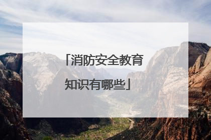 消防安全教育知识有哪些