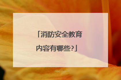 消防安全教育内容有哪些?