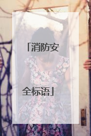 消防安全标语