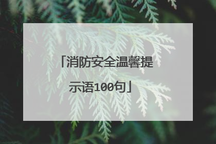 消防安全温馨提示语100句