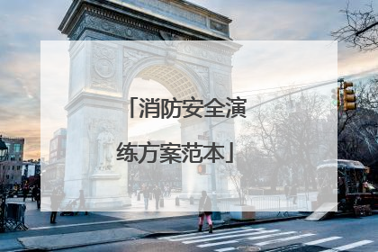 消防安全演练方案范本