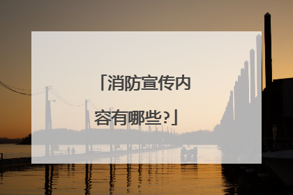 消防宣传内容有哪些?